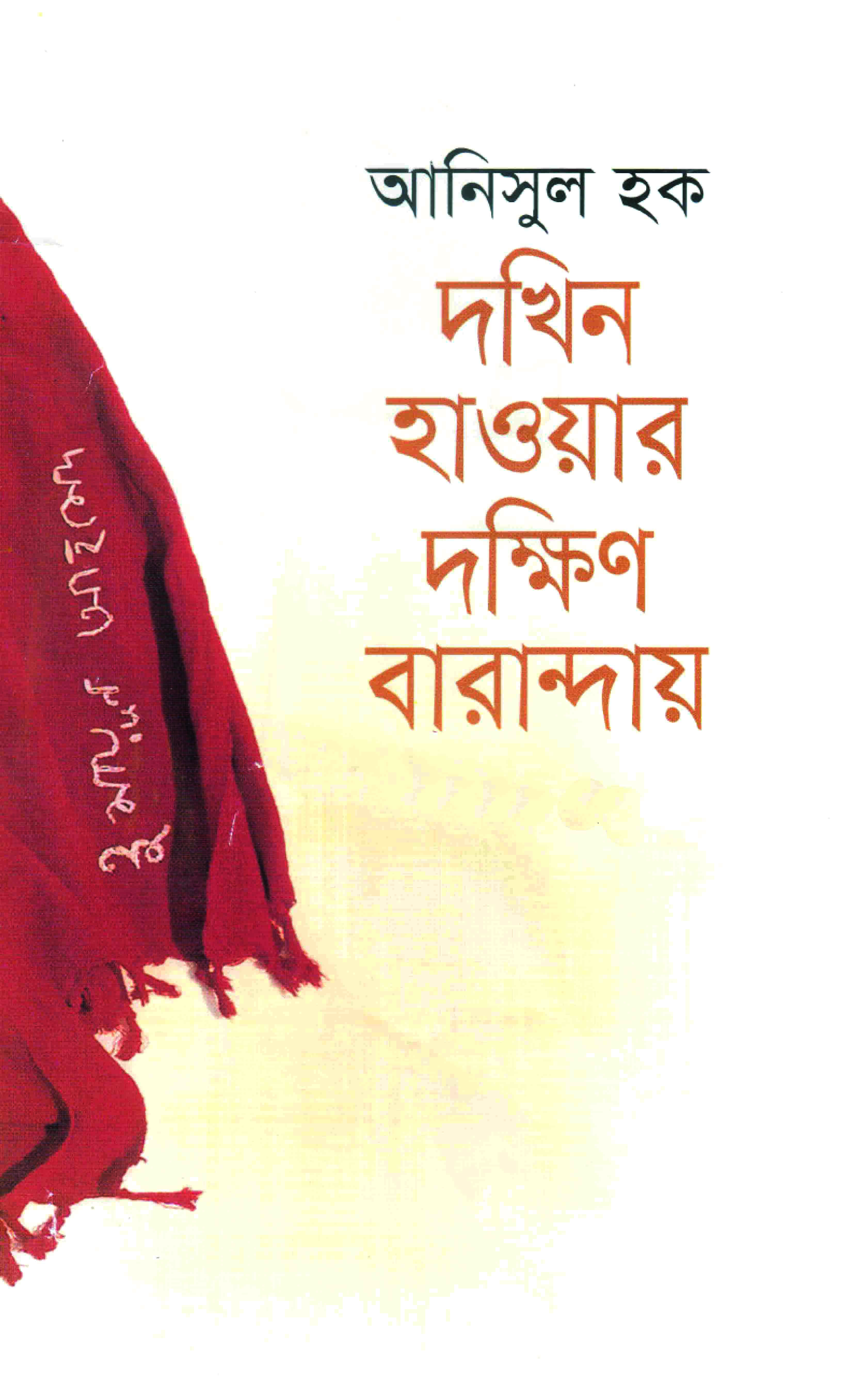 দখিন হাওয়ার দক্ষিণ বারান্দায়