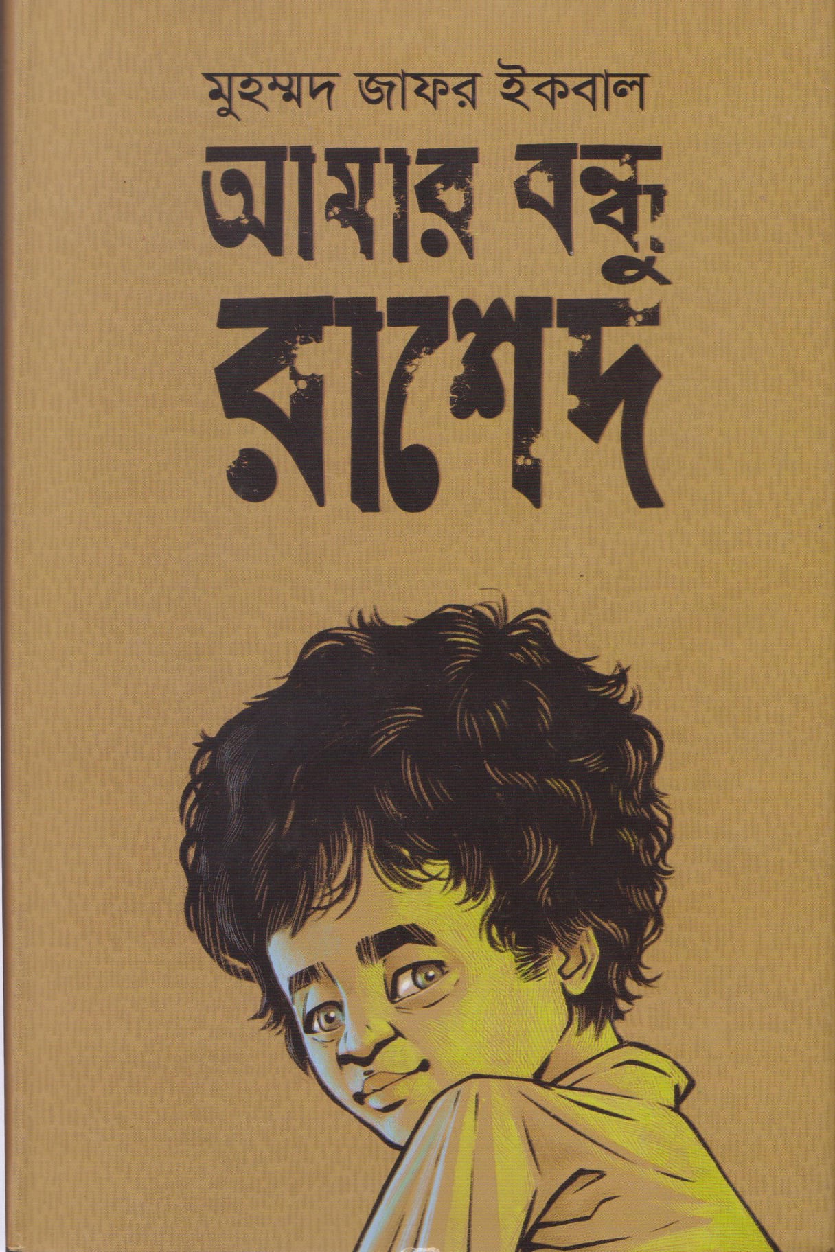 আমার বন্ধু রাশেদ