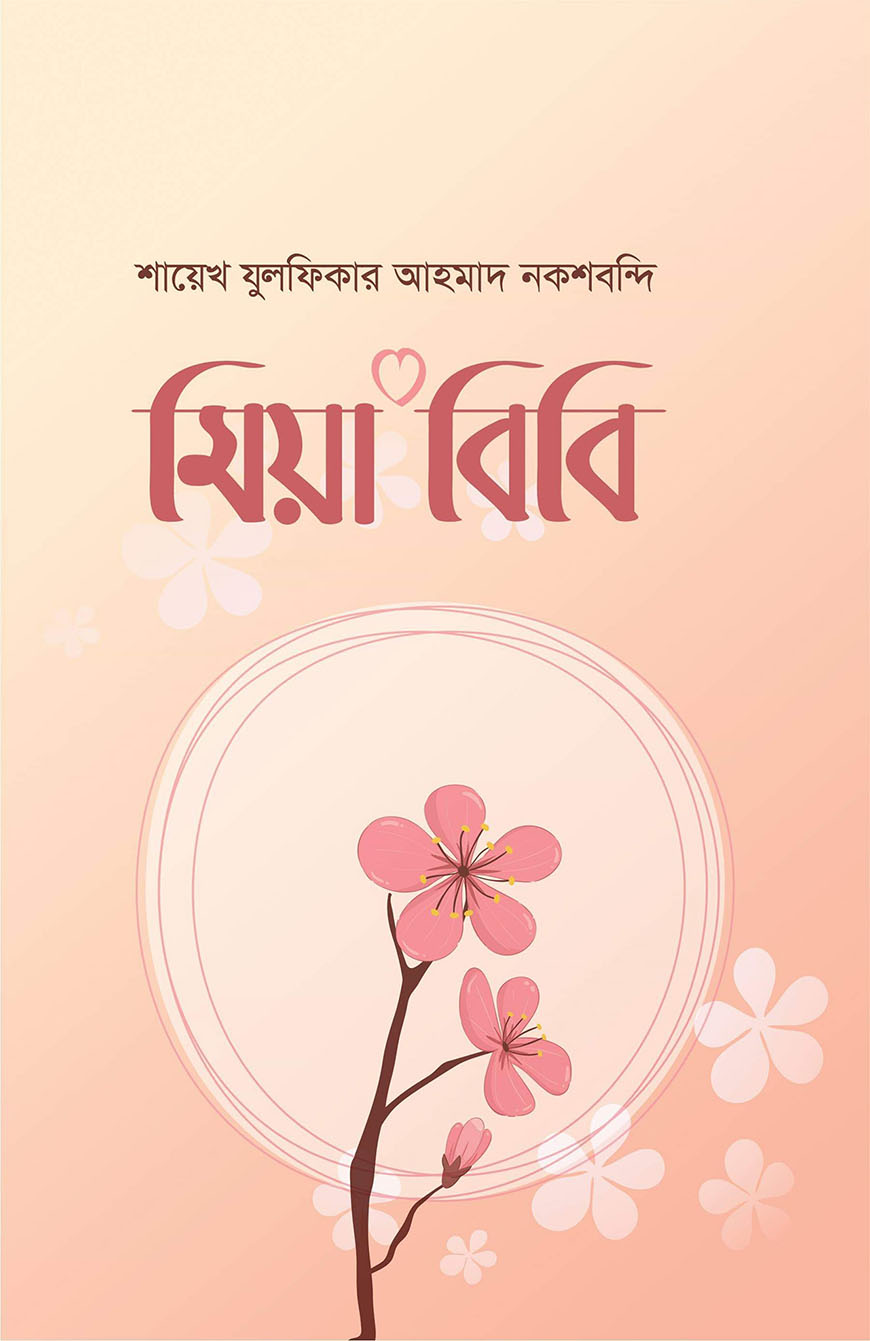 মিয়া বিবি