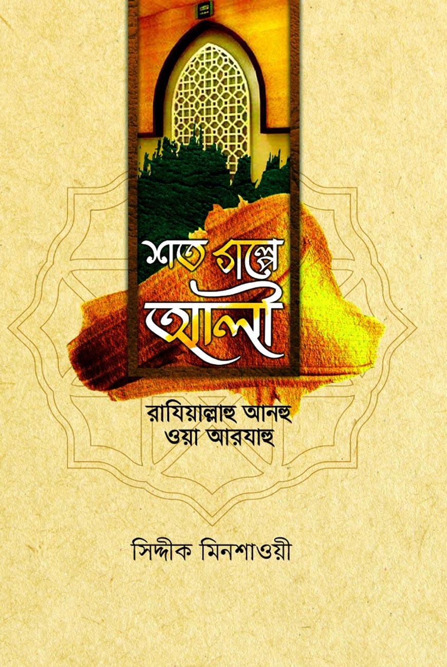শত গল্পে আলী (রা.)