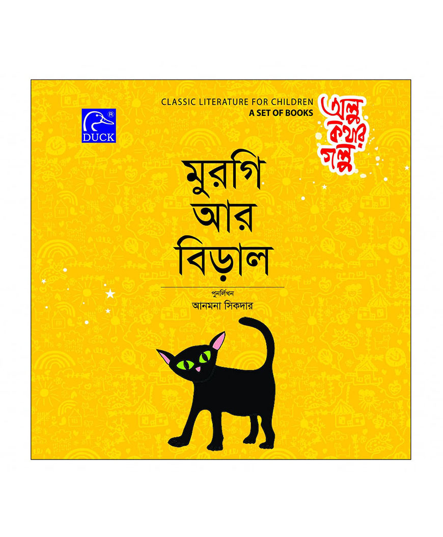 মুরগি আর বিড়াল