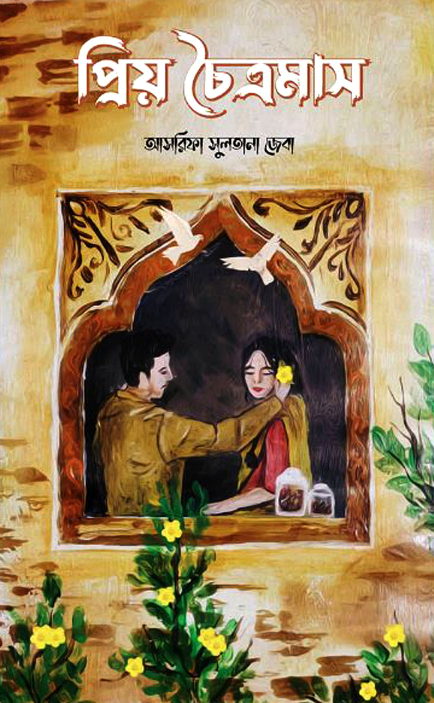 প্রিয় চৈত্রমাস