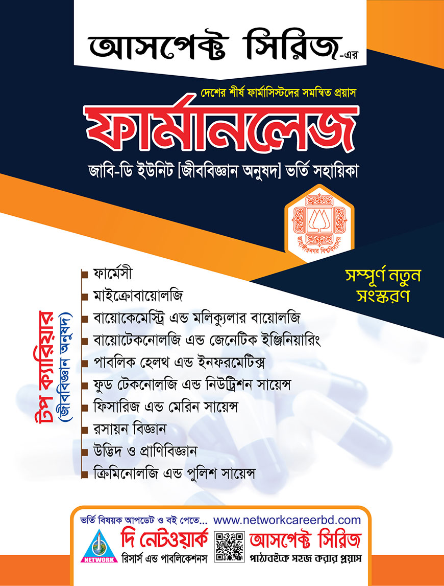 ফার্মানলেজ (জাহাঙ্গীরনগর বিশ্ববিদ্যালয় - ডি ইউনিট [জীববিজ্ঞান অনুষদ] ভর্তি সহায়িকা)
