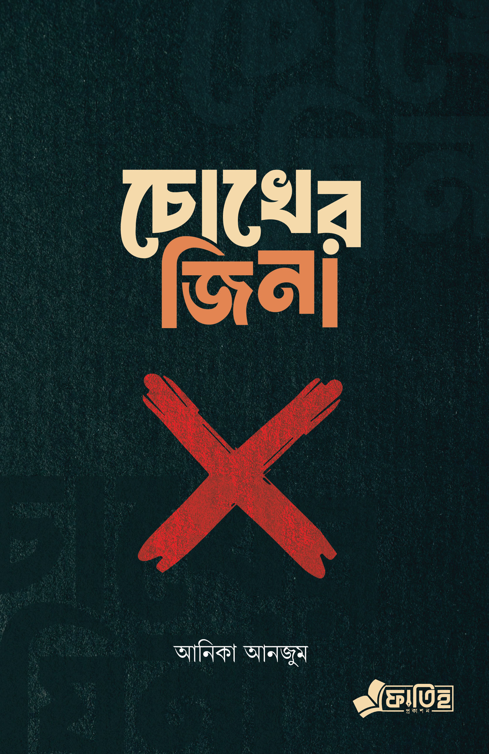 চোখের জিনা