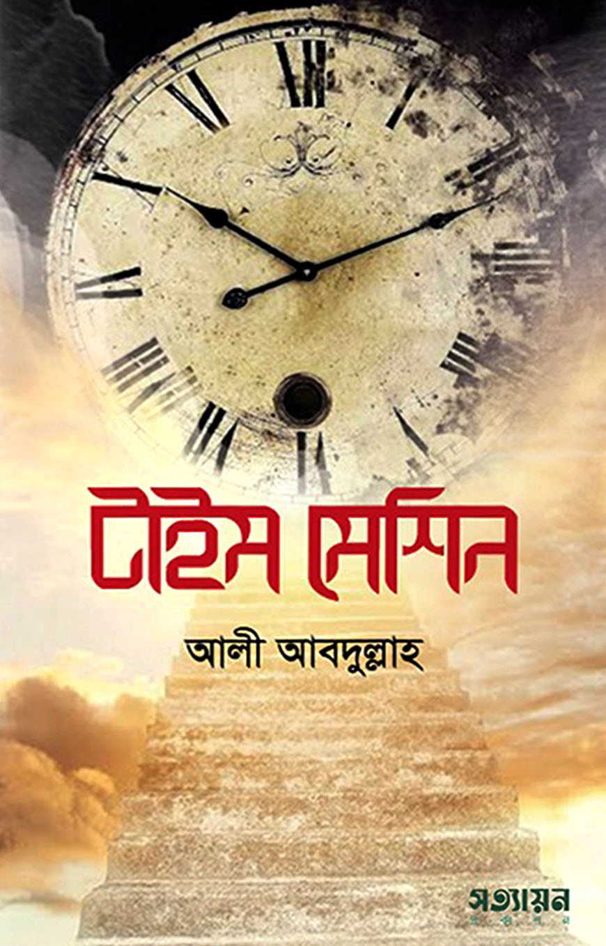 টাইম মেশিন