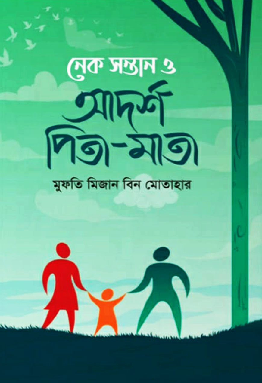 নেক সন্তান ও আদর্শ পিতা- মাতা