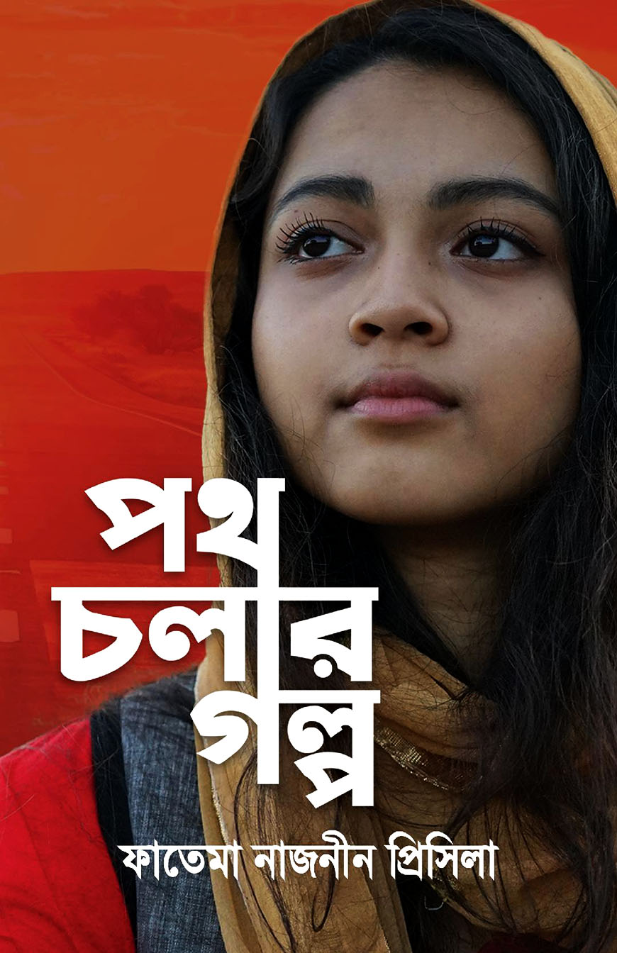 পথ চলার গল্প