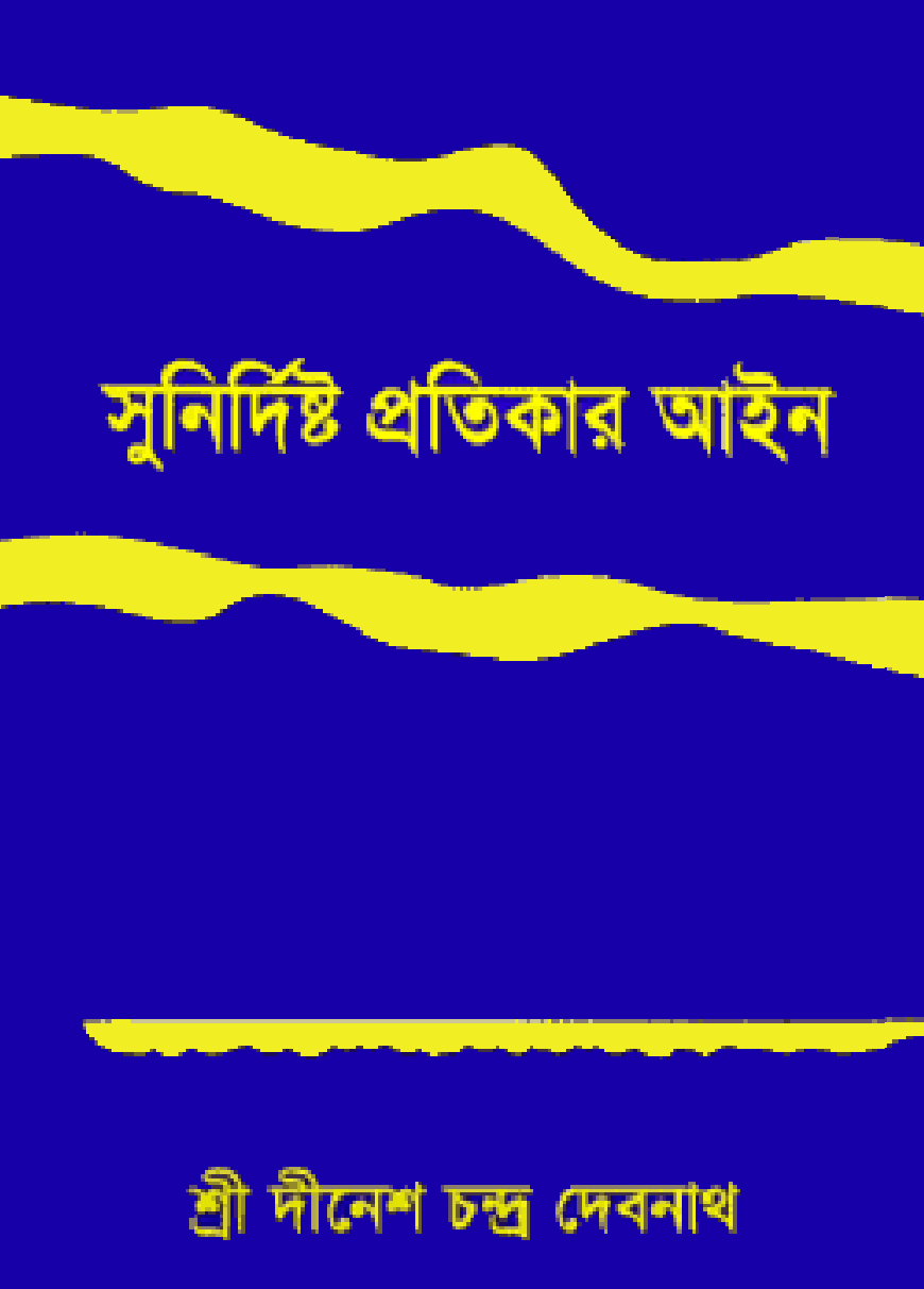 সুনির্দিষ্ট প্রতিকার আইন