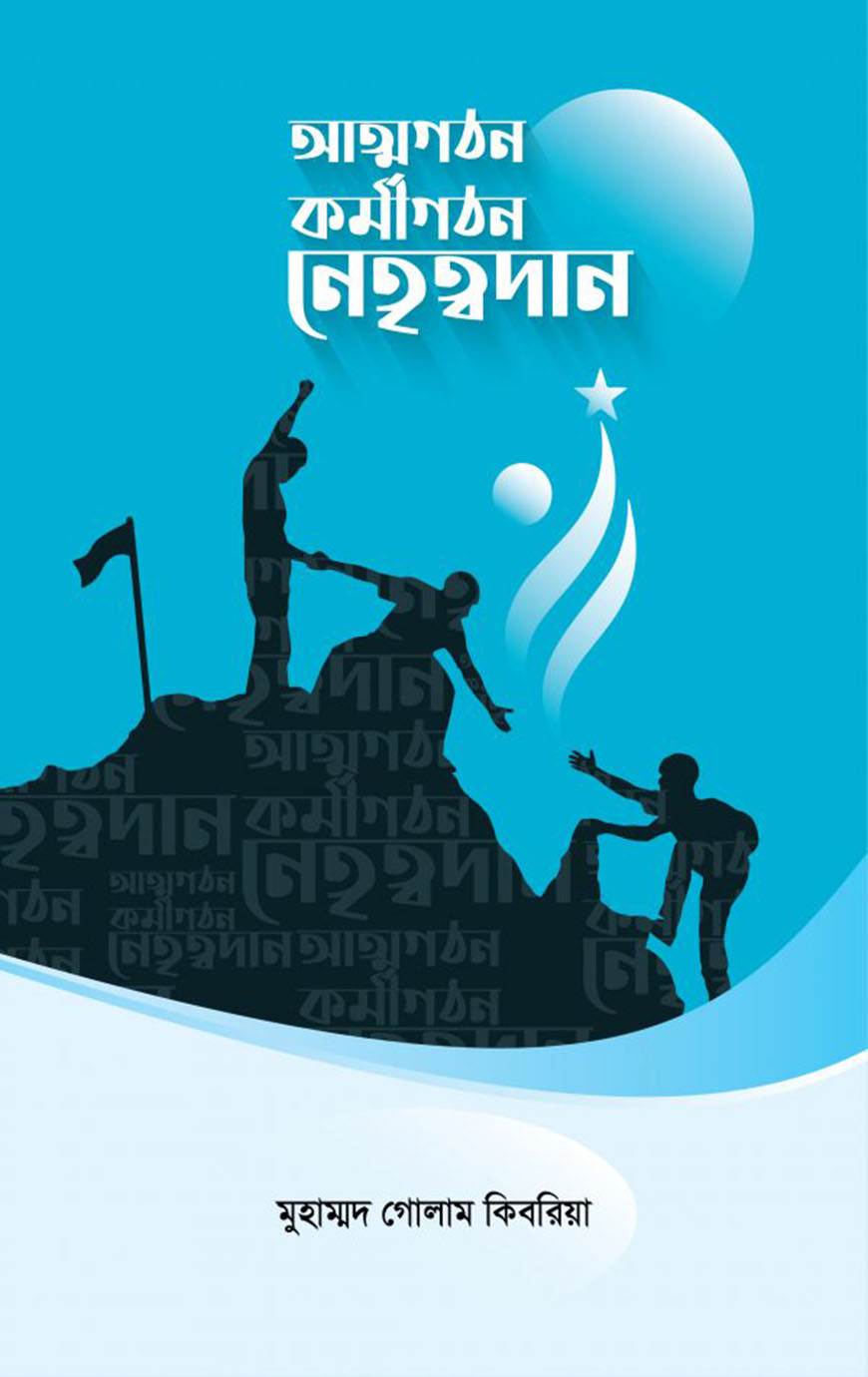 আত্মগঠন কর্মীগঠন নেতৃত্বদান