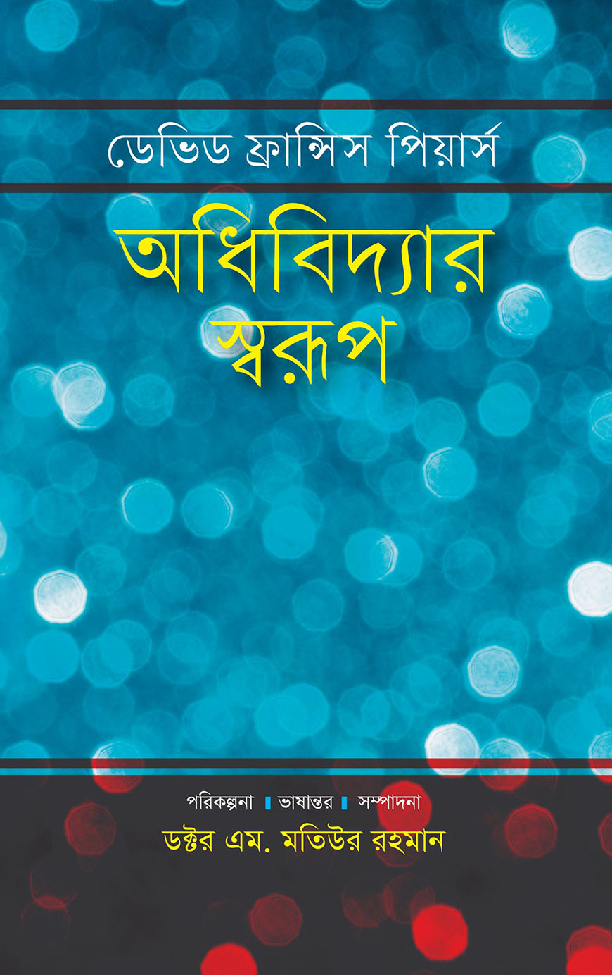 অধিবিদ্যার স্বরূপ