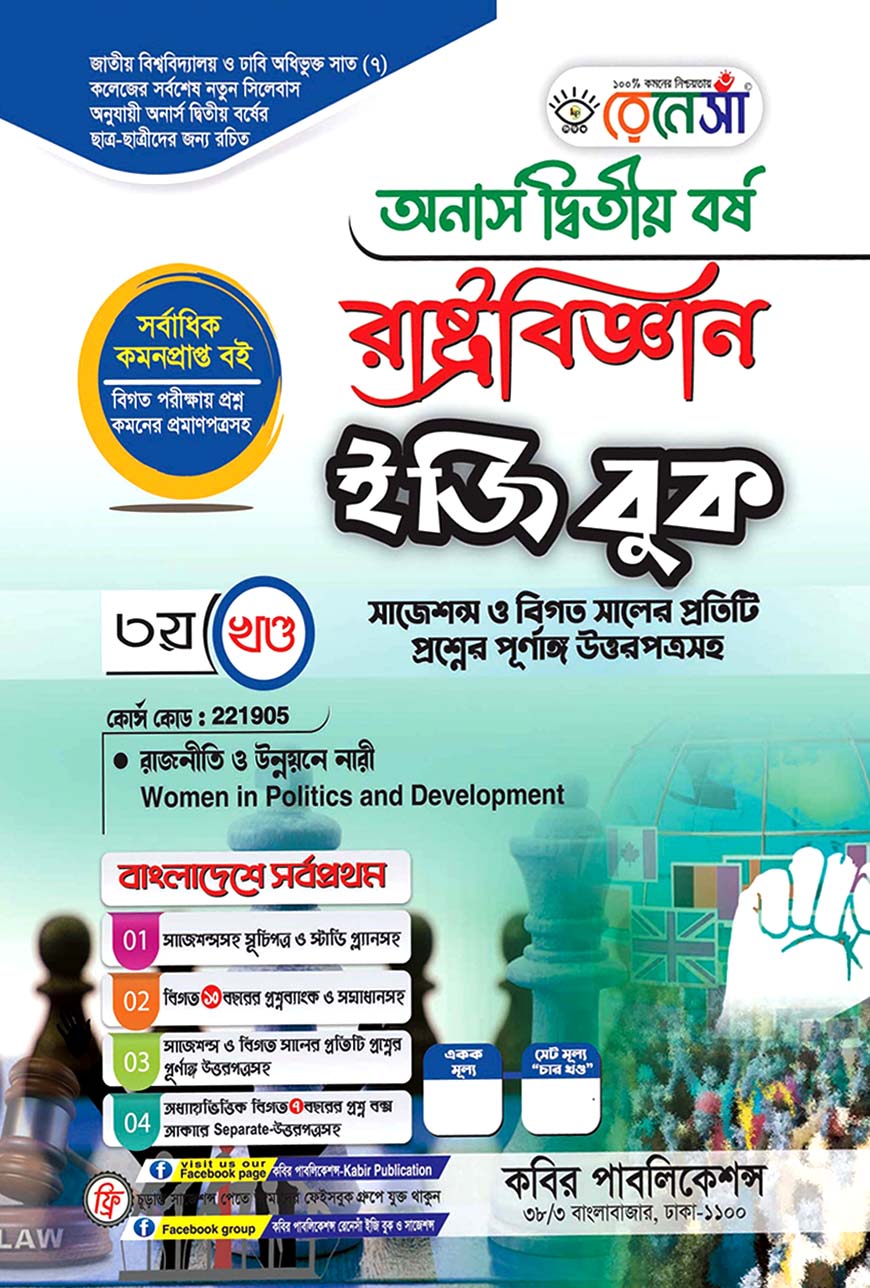 রেনেসাঁ রাষ্ট্রবিজ্ঞান ইজি বুক ৩য় খণ্ড - (রাজনীতি ও উন্নয়নে নারী) : অনার্স দ্বিতীয় বর্ষ (বিষয় কোড - ২২১৯০৫) সাজেশন্স ও বিগত সালের প্রতিটি প্রশ্নের পূর্ণাঙ্গ উত্তরপত্রসহ