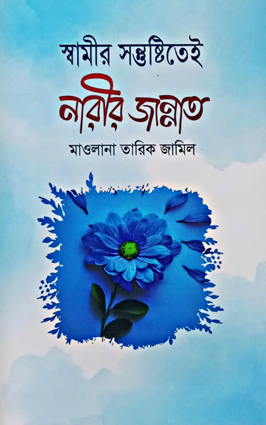 স্বামীর সন্তুষ্টিতেই নারীর জান্নাত
