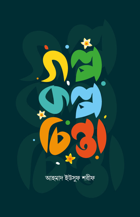 গল্প কল্প চিন্তা