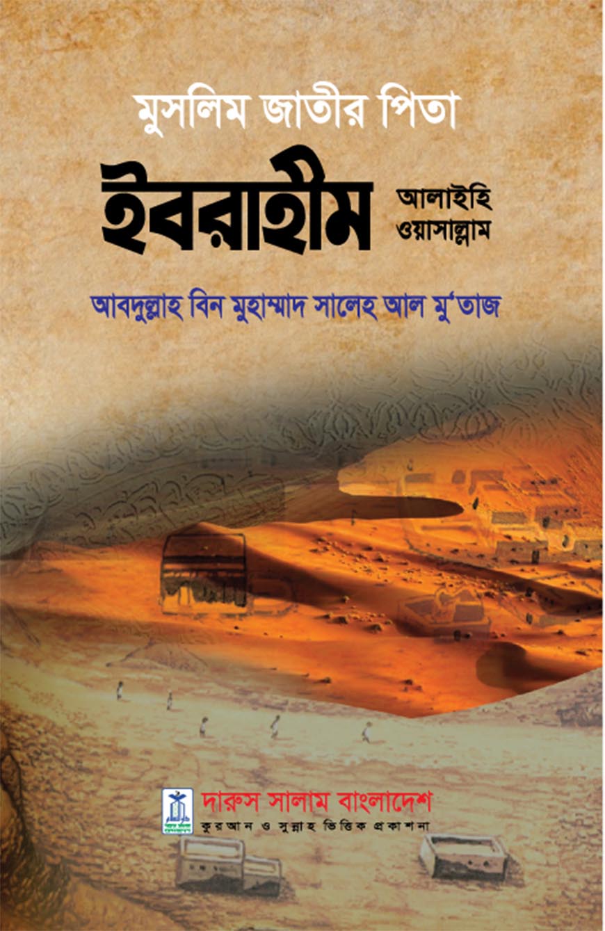 মুসলিম জাতীর পিতা ইবরাহীম আলাইহি ওয়াসাল্লাম