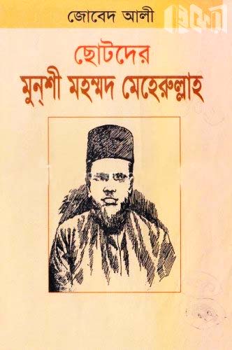 ছোটদের মুন্‌শী মহম্মদ মেহেরুল্লাহ