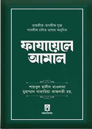 ফাযায়েলে আমাল - প্রিমিয়াম