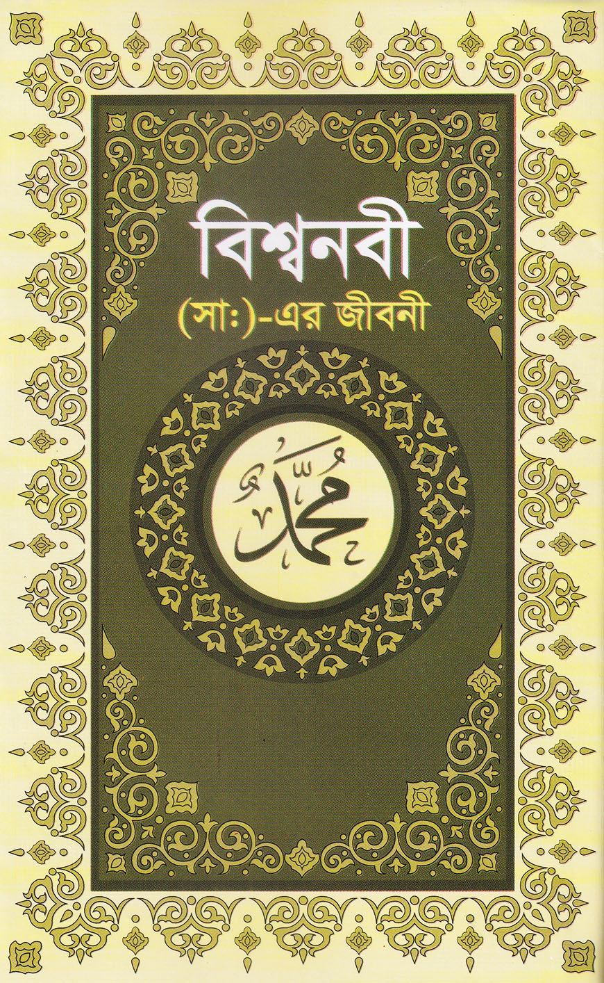 বিশ্বনবী (সা:) এর জীবনী