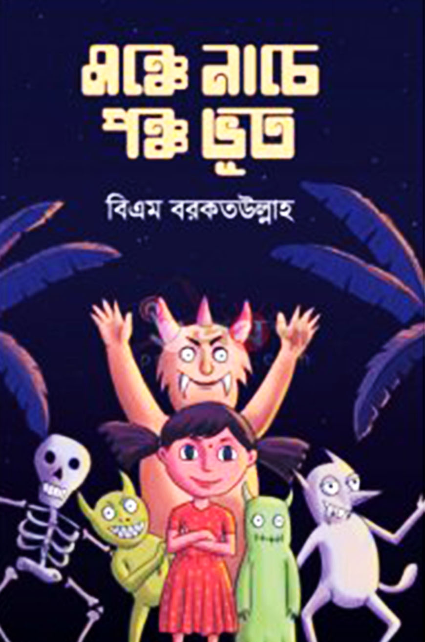 মঞ্চে নাচে পঞ্চ ভূত