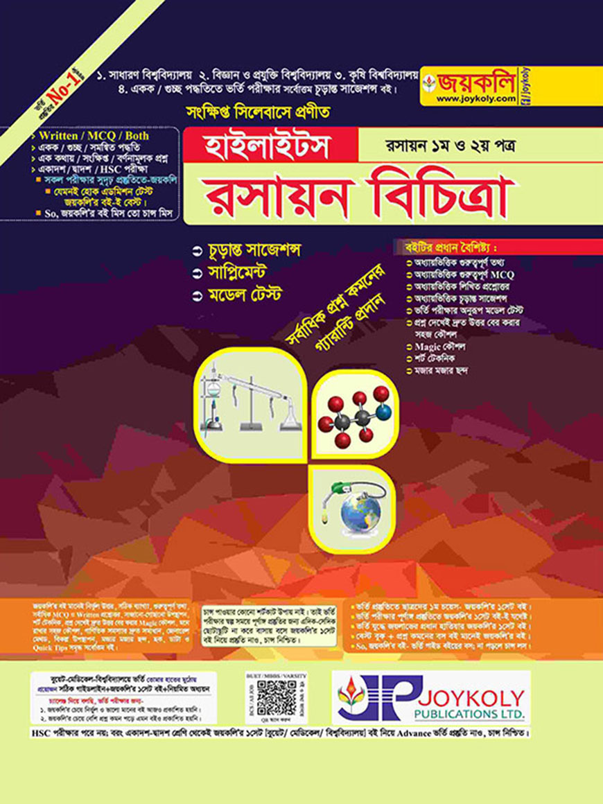 রসায়ন বিচিত্র হাইলাইটস : রসায়ন ১ম ও ২য় পত্র