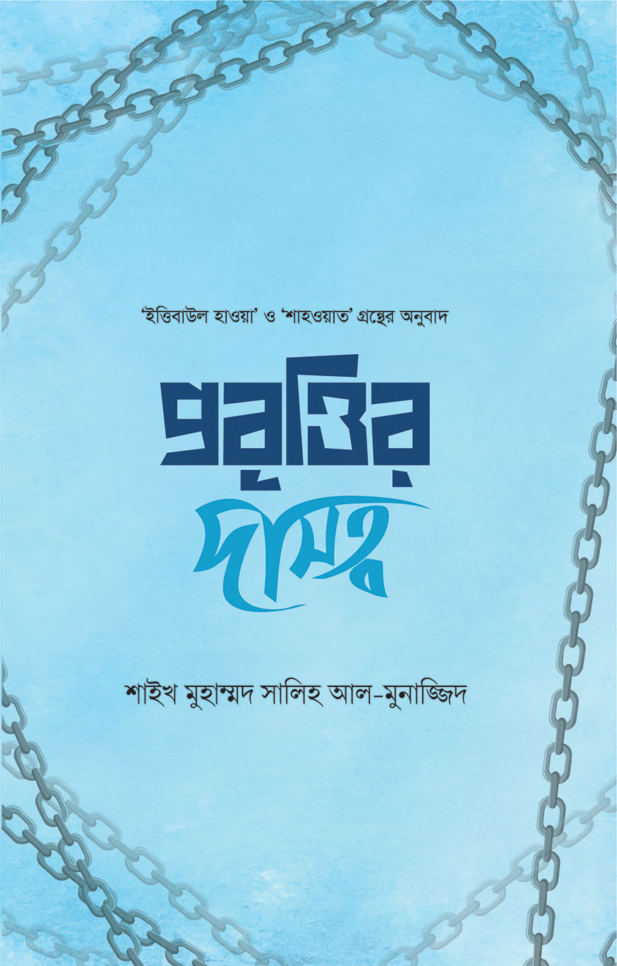 প্রবৃত্তির দাসত্ব