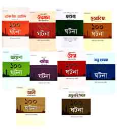 আসহাবে রাসূল সিরিজ : ১০ জন প্রসিদ্ধ সাহাবী (রা.) এর ১০০০ ঘটনা