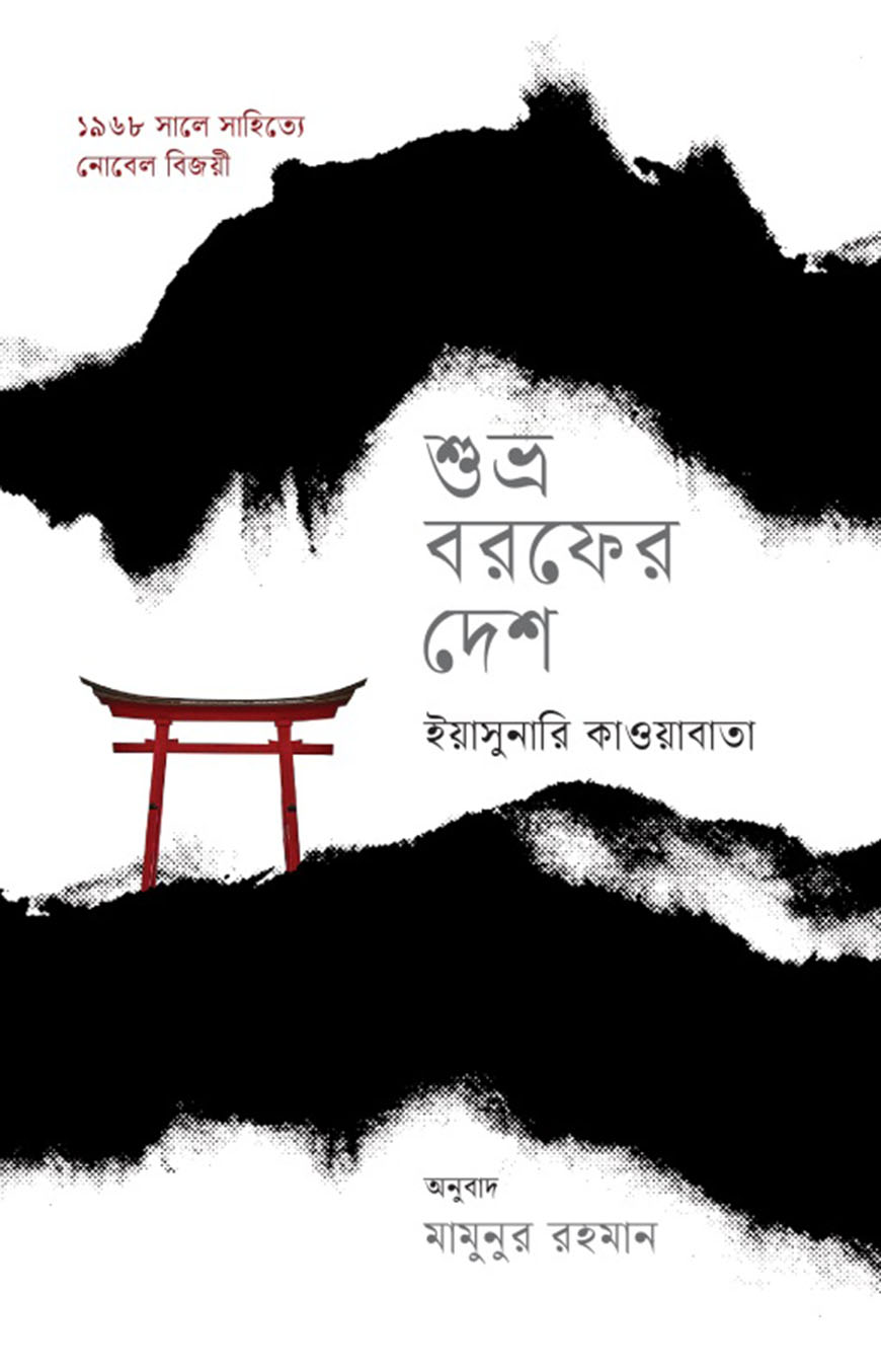 শুভ্র বরফের দেশ