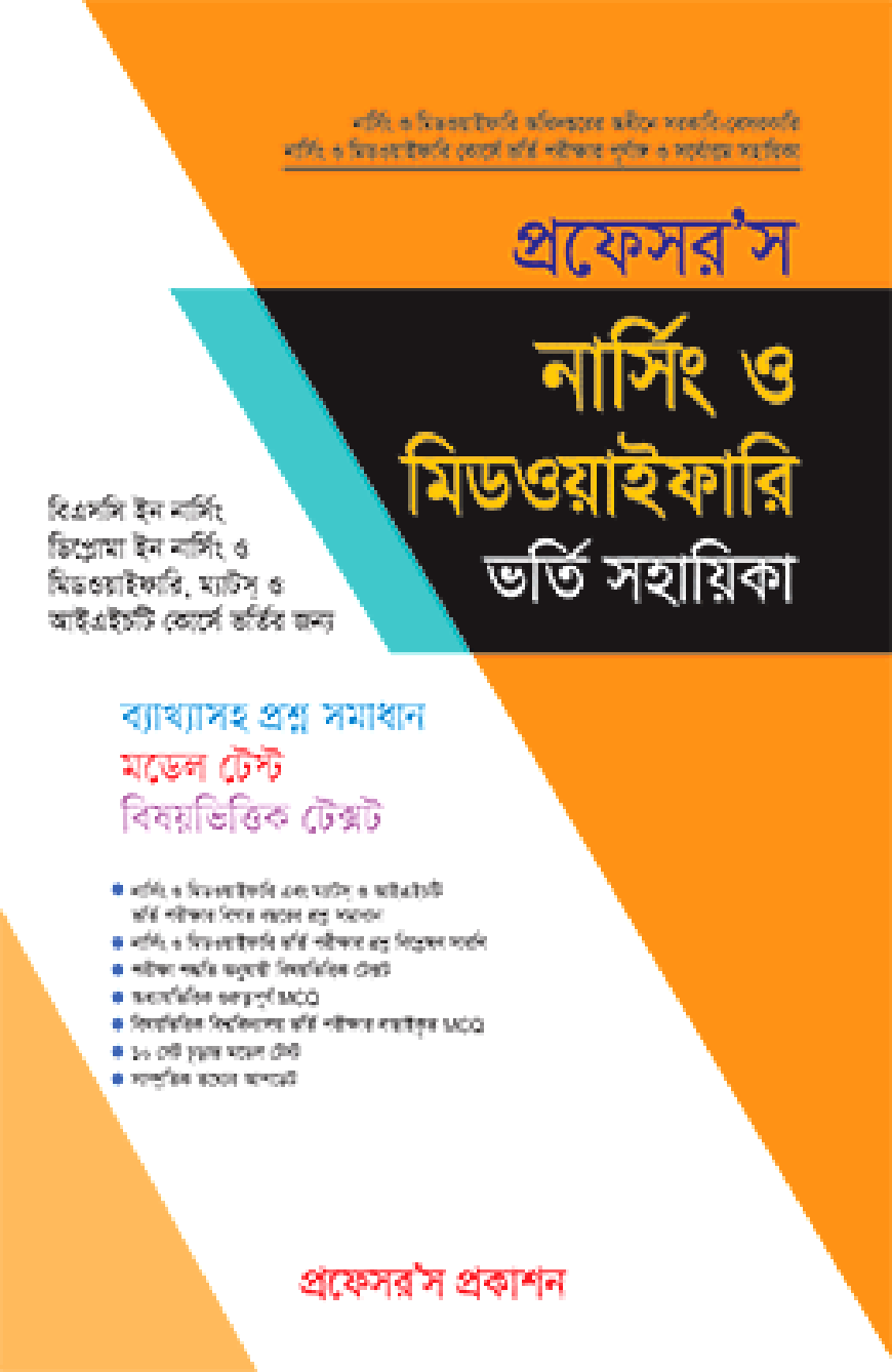 প্রফেসর’স নার্সিং ও মিডওয়াইফারি ভর্তি সহায়িকা