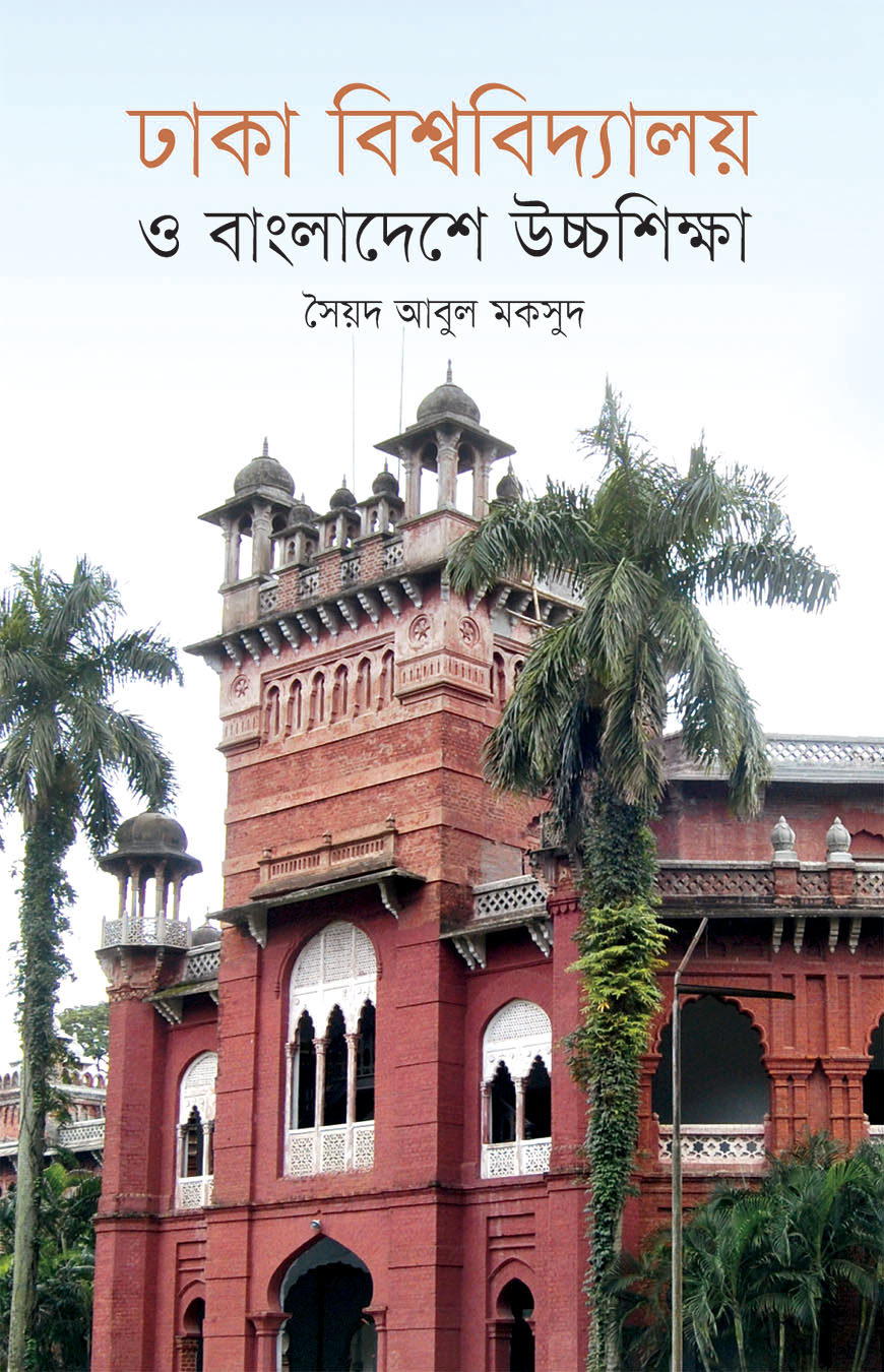 ঢাকা বিশ্ববিদ্যালয় ও বাংলাদেশে উচ্চশিক্ষা