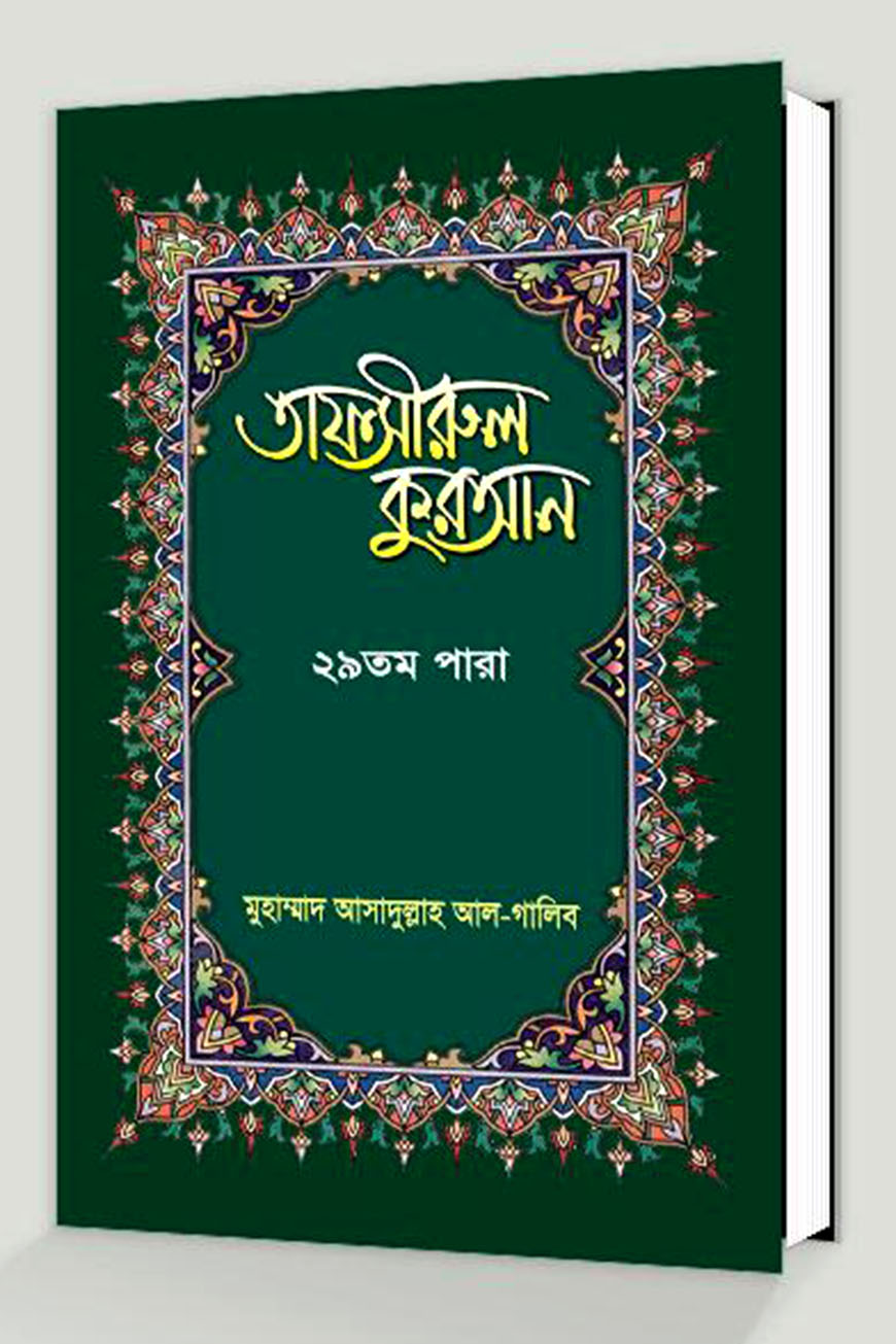 তাফসীরুল কুরআন-২৯তম পারা