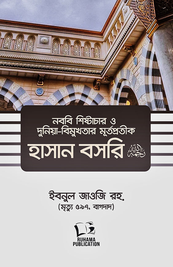 নববি শিষ্টাচার ও দুনিয়াবিমুখতার মূর্তপ্রতীক হাসান বসরি রহ.
