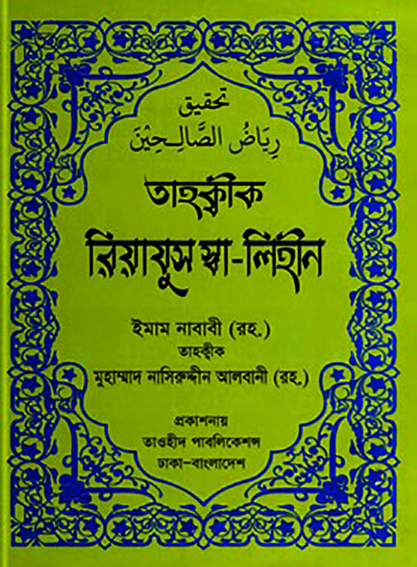 তাহক্বীক রিয়াযুস স্বা-লিহীন-৯টি হাদীস গ্রন্থ একত্রে