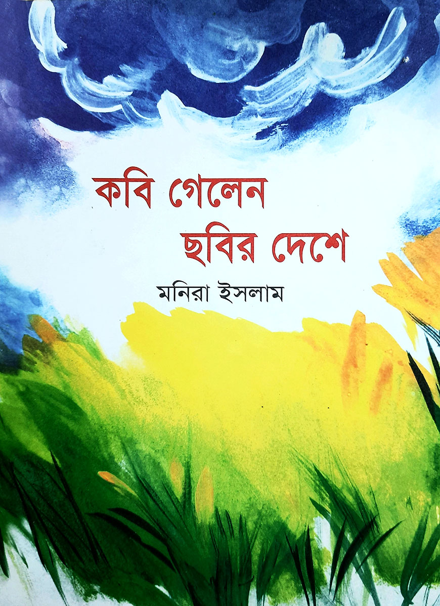 কবি গেলেন ছবির দেশে