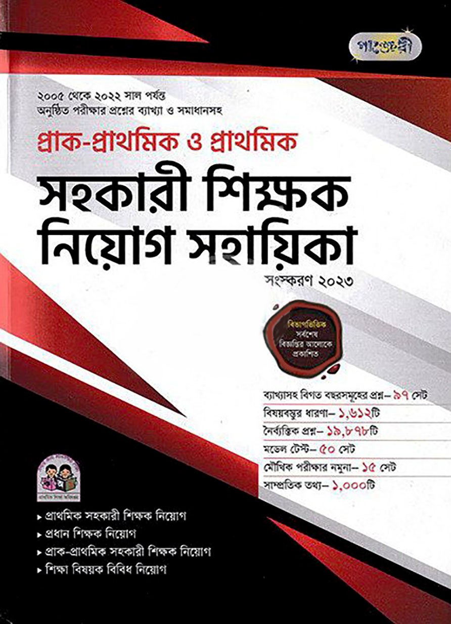 পাঞ্জেরী প্রাক-প্রাথমিক ও প্রাথমিক সহকারী শিক্ষক নিয়োগ সহায়িকা