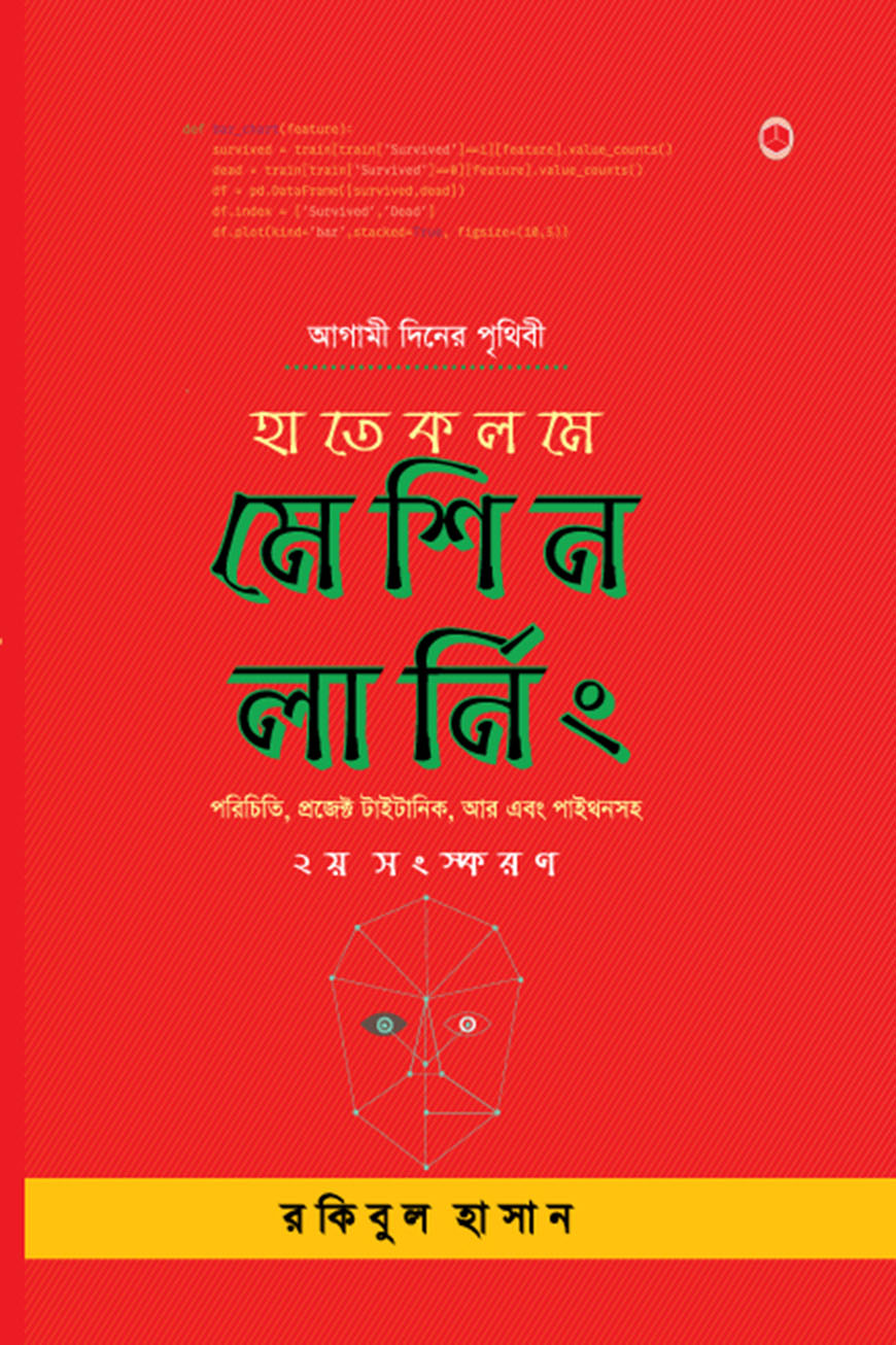 হাতেকলমে মেশিন লার্নিং (হার্ডকভার)