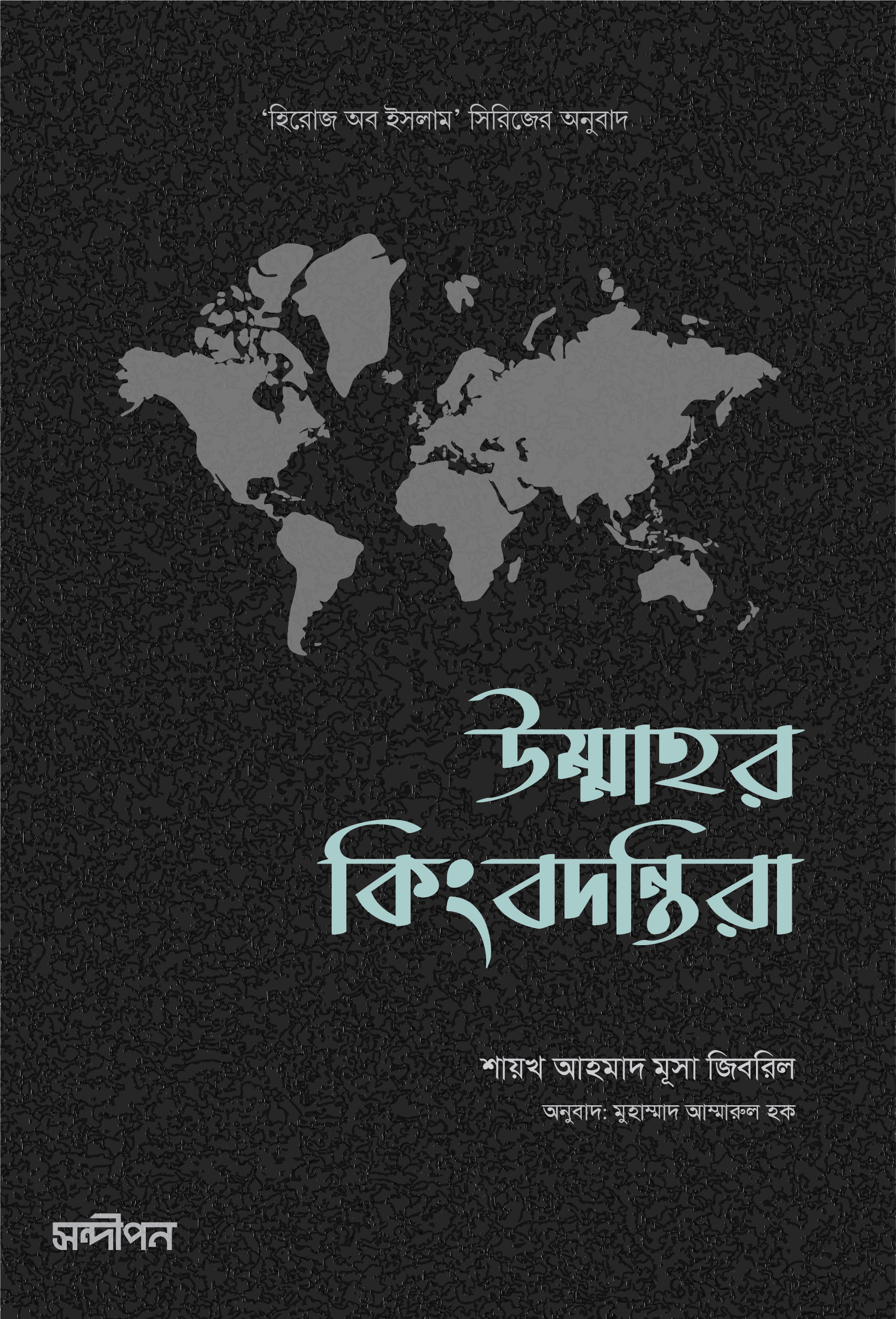 উম্মাহর কিংবদন্তিরা