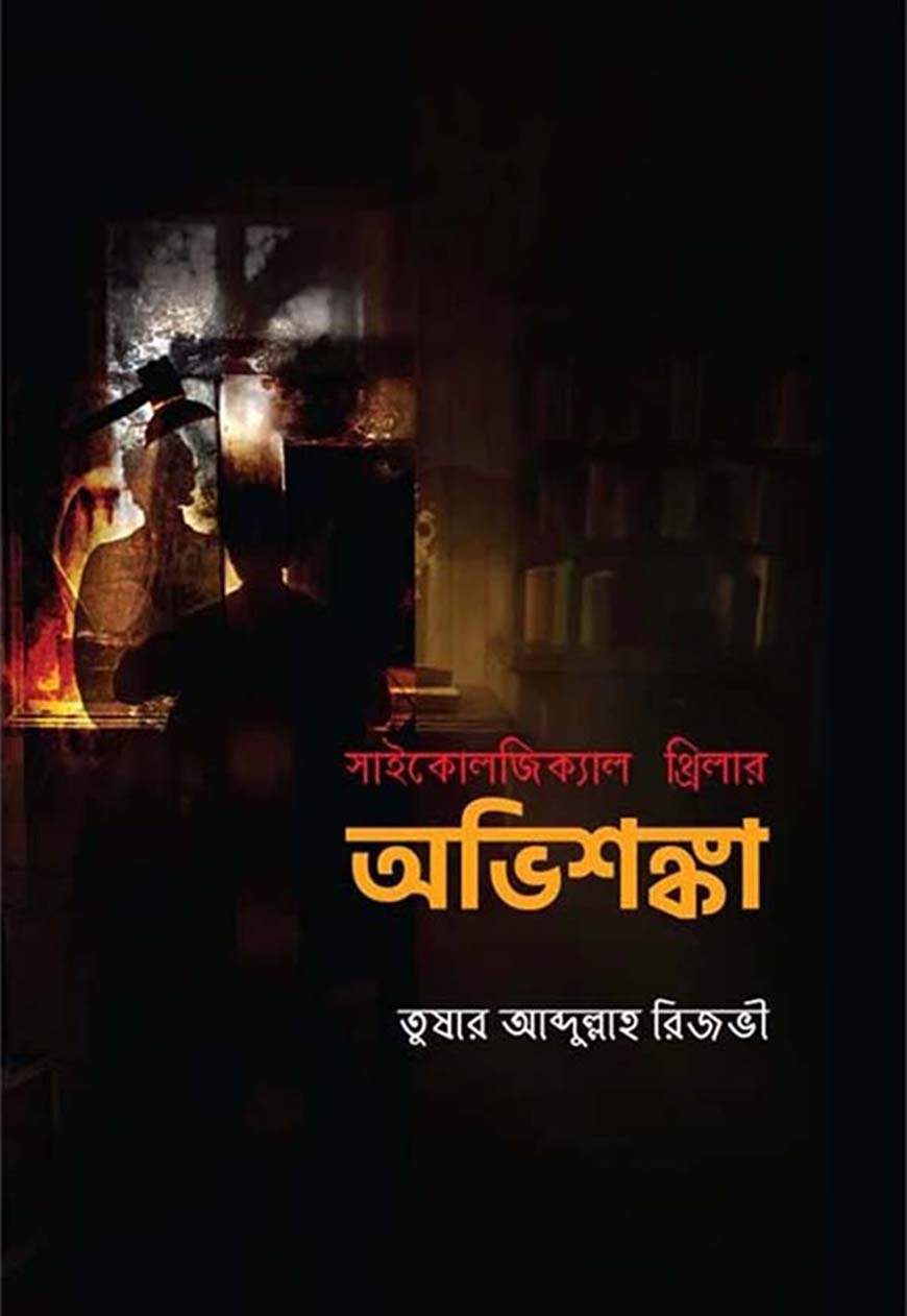 অভিশঙ্কা