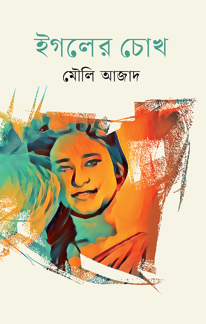 ইগলের চোখ