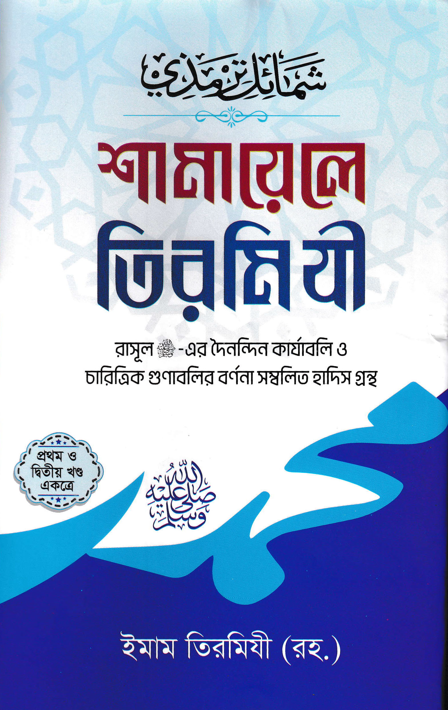 শামায়েলে তিরমিযী..