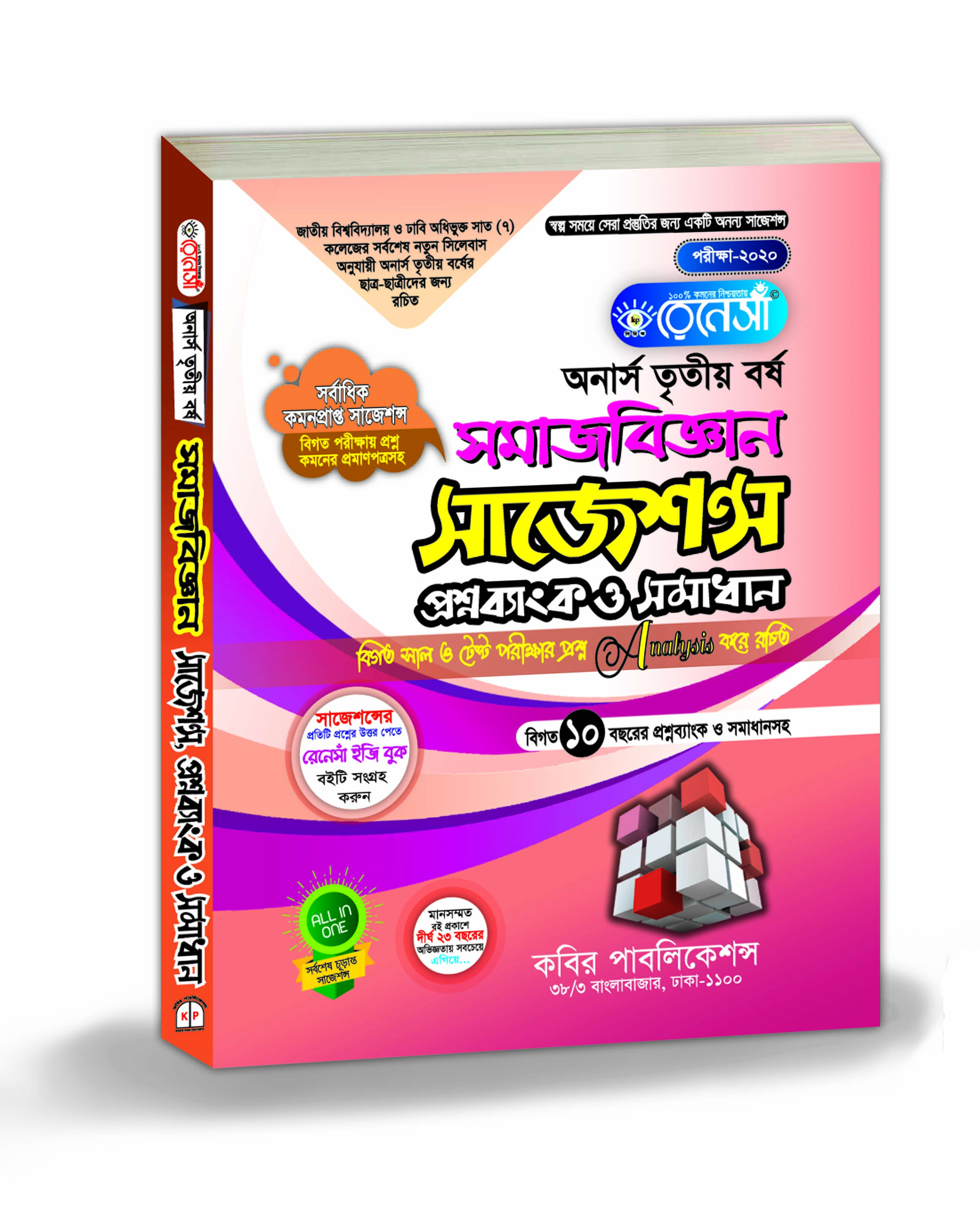 রেনেসাঁ সমাজবিজ্ঞান সাজেশন্স প্রশ্নব্যাংক ও সমাধান (অনার্স ৩য় বর্ষ)