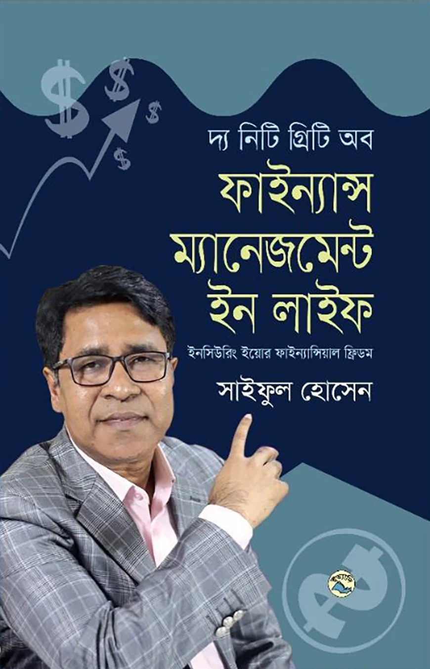 দ্য নিটি গ্রিটি অব ফাইন্যান্স ম্যানেজমেন্ট ইন লাইফ