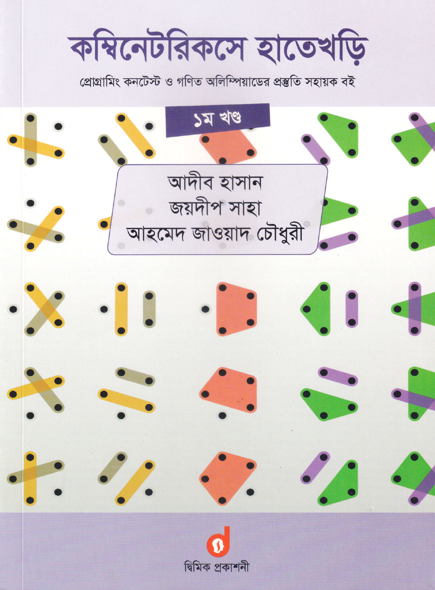 কম্বিনেটরিকসে হাতেখড়ি : ১ম খণ্ড