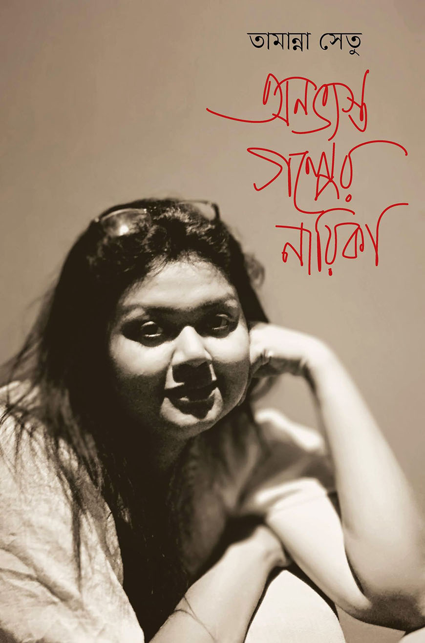 অনভ্যস্ত গল্পের নায়িকা