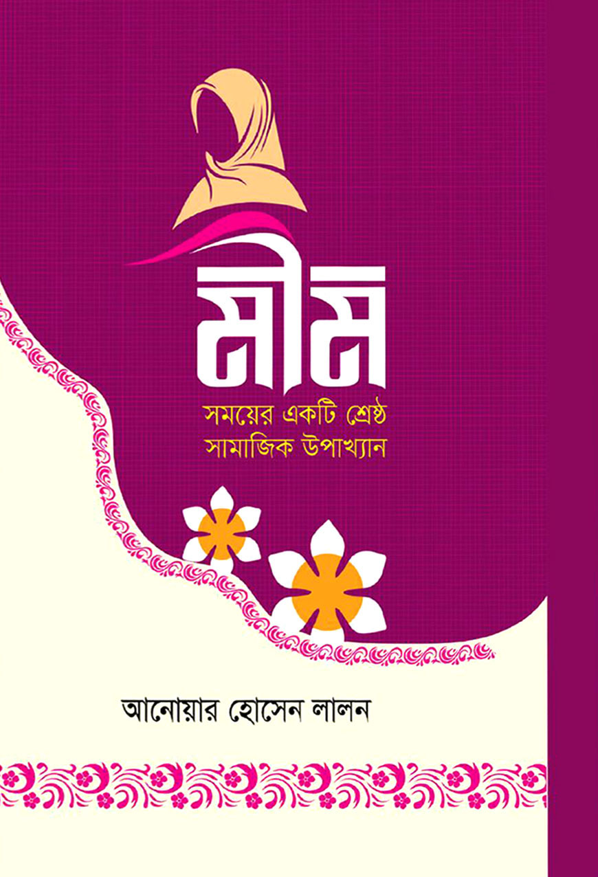 মীম : সময়ের একটি শ্রেষ্ঠ সামাজিক উপাখ্যান