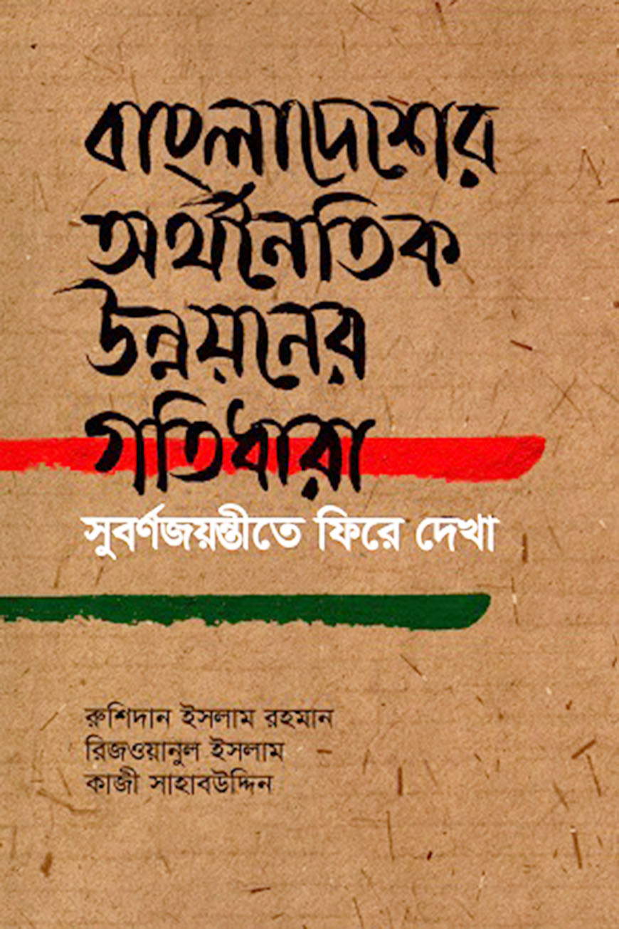 বাংলাদেশের অর্থনৈতিক উন্নয়নের গতিধারা