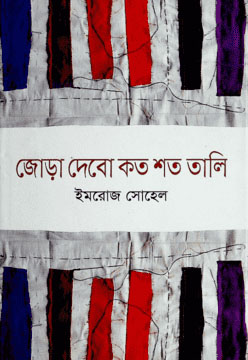 জোড়া দেবো কত শত তালি