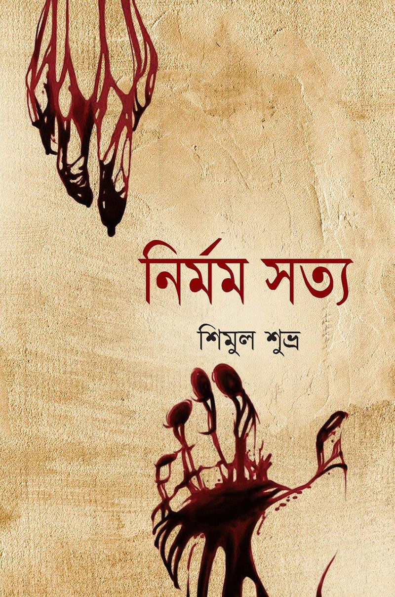 নির্মম সত্য