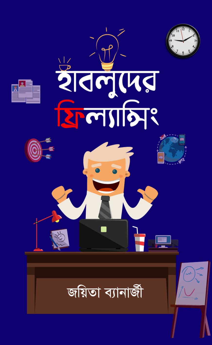হাবলুদের ফ্রিল্যান্সিং