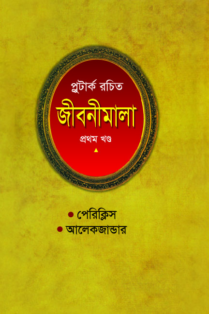 প্লুটার্ক রচিত জীবনীমালা : প্রথম খণ্ড