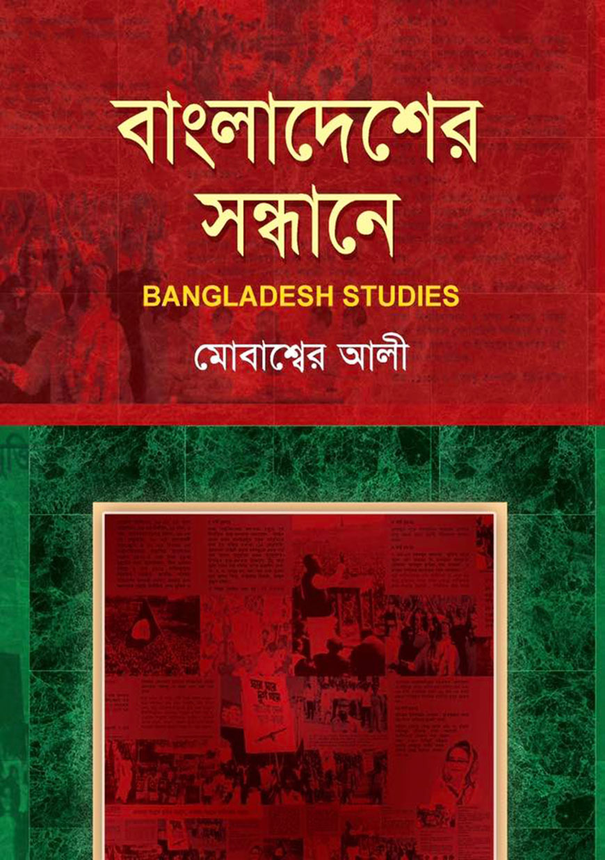 বাংলাদেশের সন্ধানে