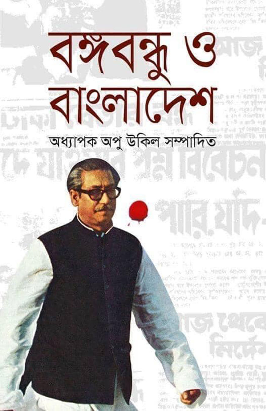 বঙ্গবন্ধু ও বাংলাদেশ